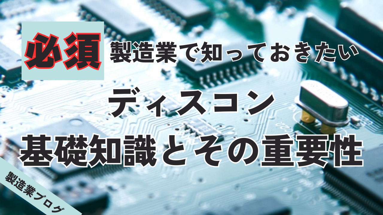 製造業で知っておきたいディスコンの基礎知識とその重要性